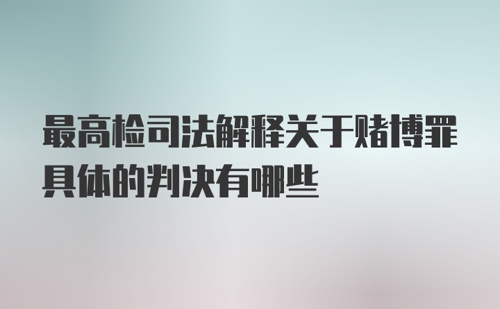 最高检司法解释关于赌博罪具体的判决有哪些