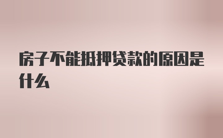 房子不能抵押贷款的原因是什么