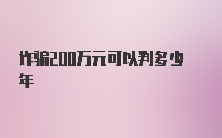 诈骗200万元可以判多少年