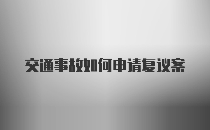 交通事故如何申请复议案