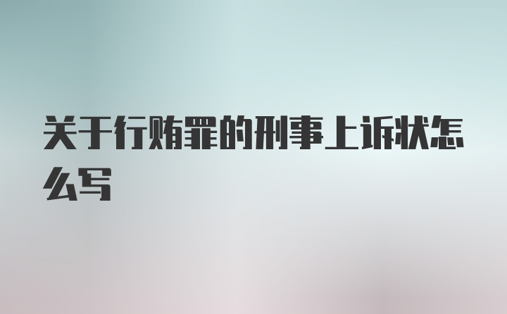 关于行贿罪的刑事上诉状怎么写