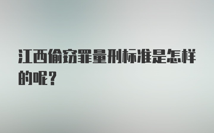 江西偷窃罪量刑标准是怎样的呢?