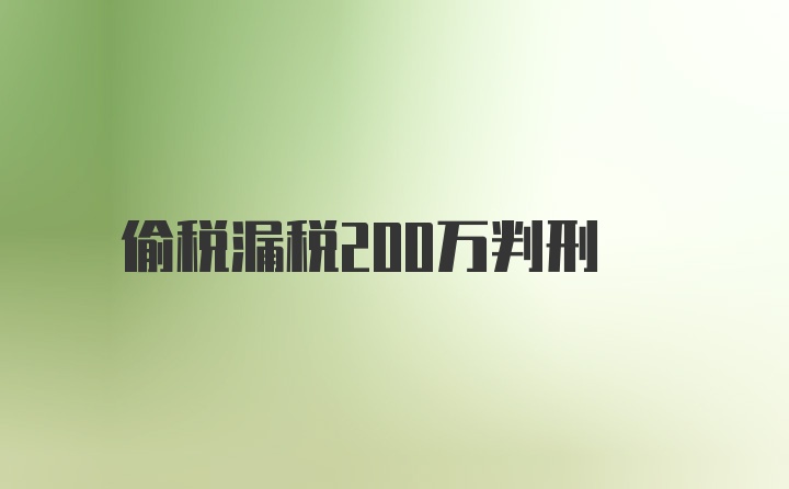 偷税漏税200万判刑