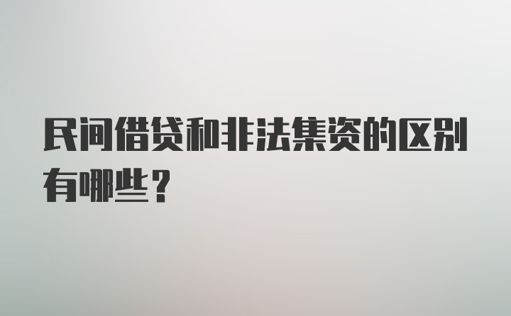 民间借贷和非法集资的区别有哪些?