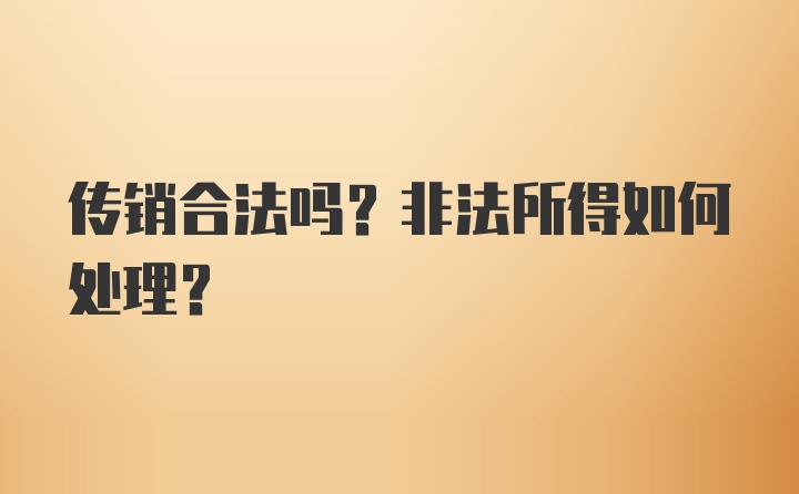 传销合法吗？非法所得如何处理？