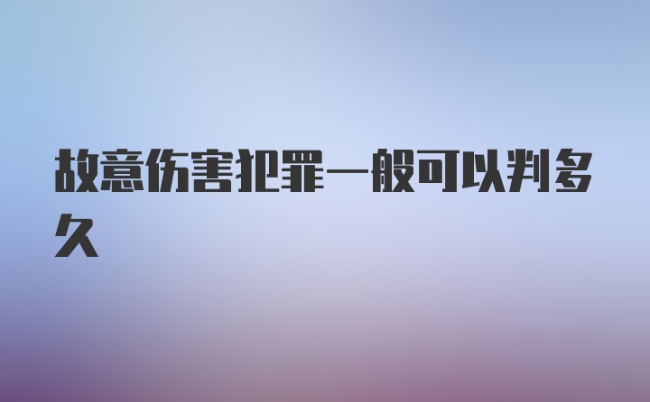 故意伤害犯罪一般可以判多久