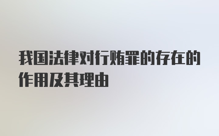 我国法律对行贿罪的存在的作用及其理由