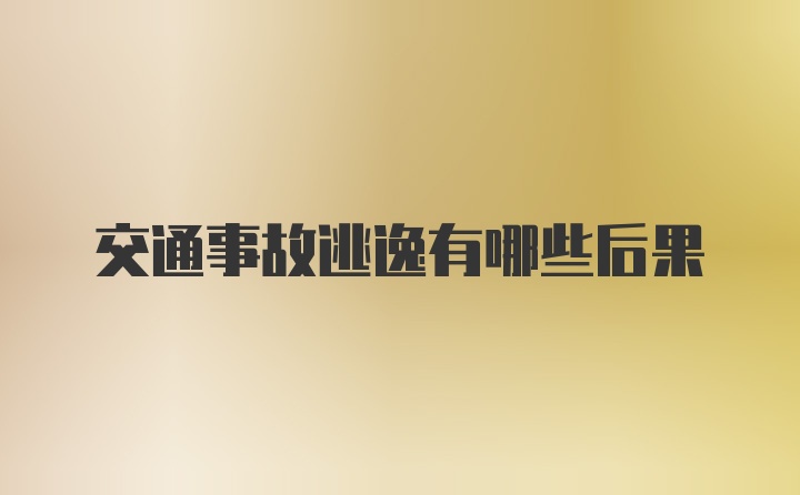 交通事故逃逸有哪些后果