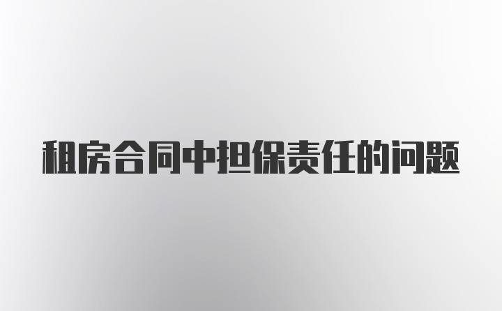 租房合同中担保责任的问题