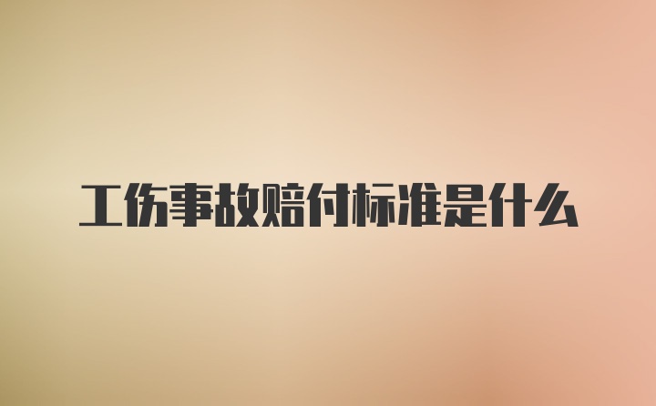 工伤事故赔付标准是什么