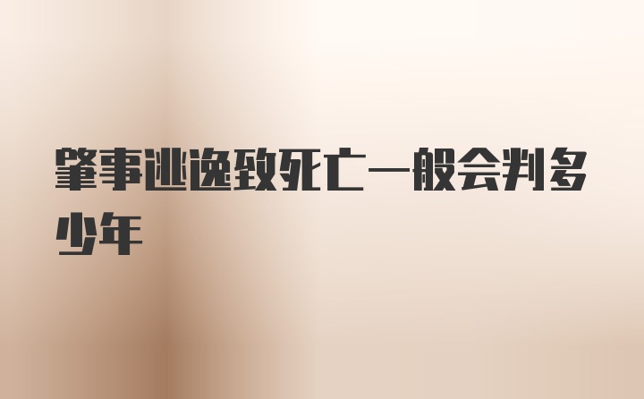 肇事逃逸致死亡一般会判多少年