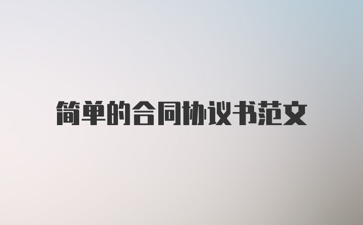 简单的合同协议书范文