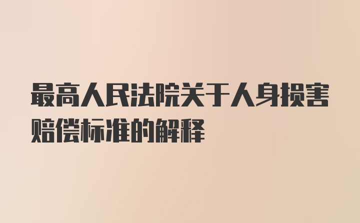 最高人民法院关于人身损害赔偿标准的解释