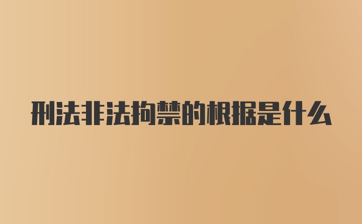 刑法非法拘禁的根据是什么