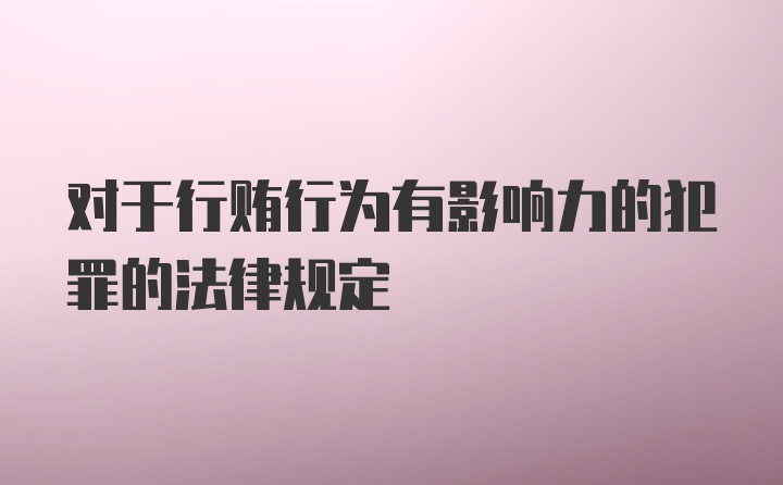 对于行贿行为有影响力的犯罪的法律规定