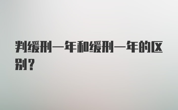 判缓刑一年和缓刑一年的区别？