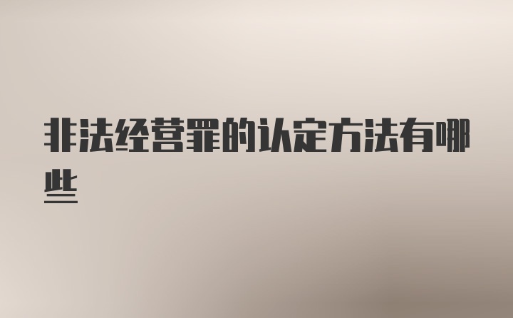 非法经营罪的认定方法有哪些