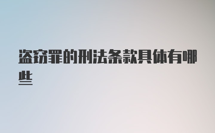 盗窃罪的刑法条款具体有哪些