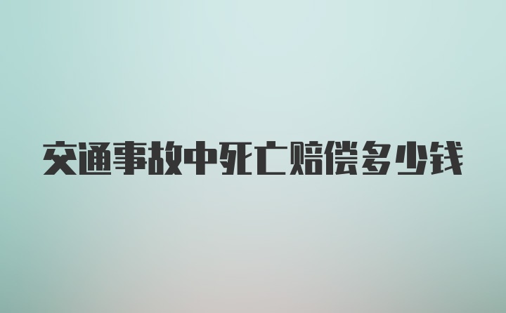 交通事故中死亡赔偿多少钱