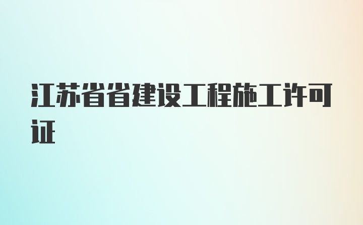 江苏省省建设工程施工许可证