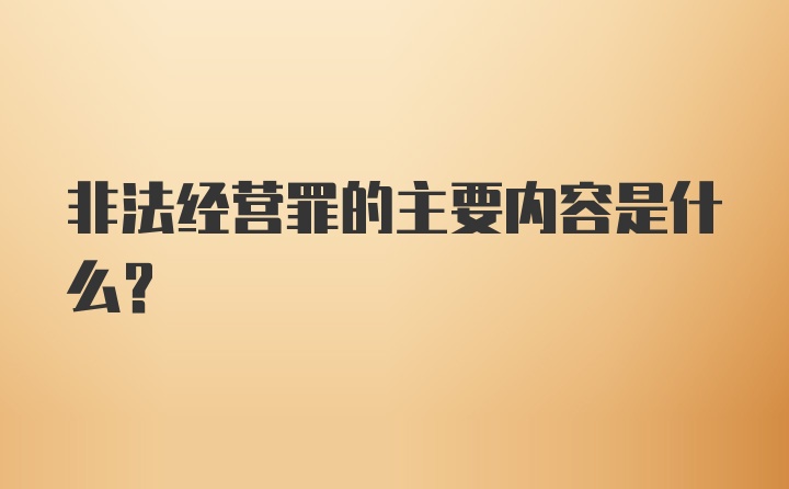 非法经营罪的主要内容是什么?