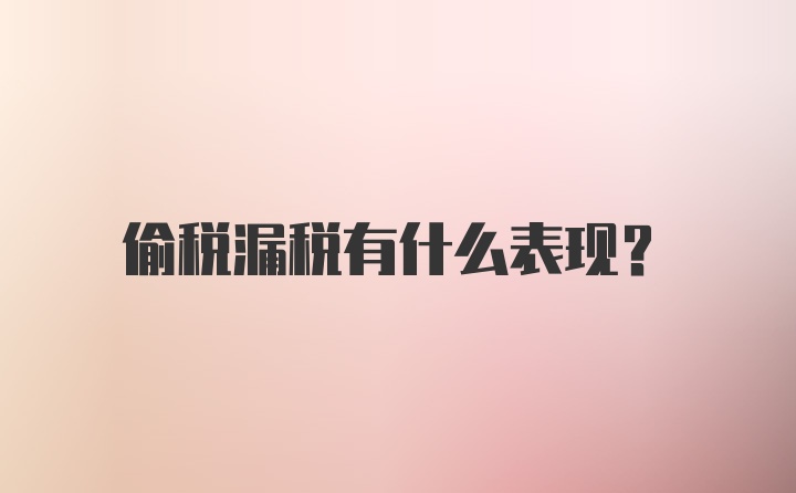 偷税漏税有什么表现？