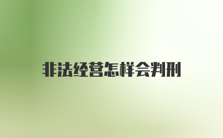 非法经营怎样会判刑