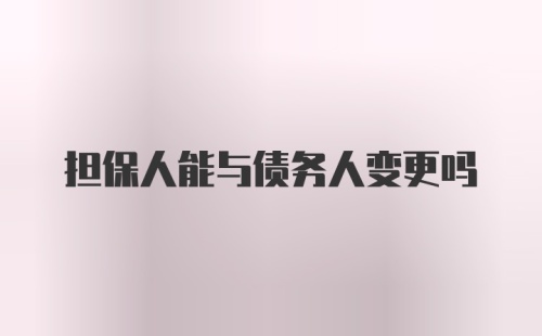 担保人能与债务人变更吗