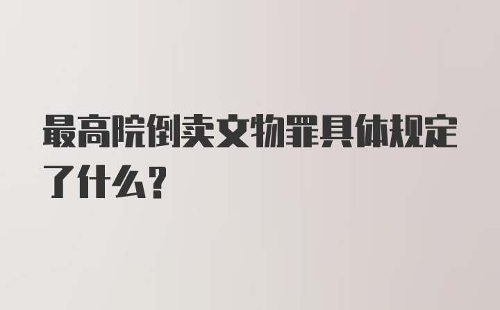 最高院倒卖文物罪具体规定了什么？