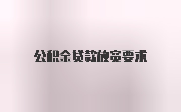 公积金贷款放宽要求