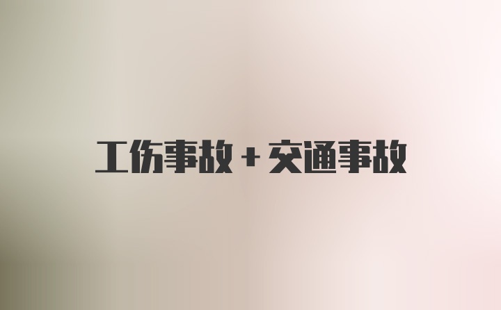 工伤事故+交通事故