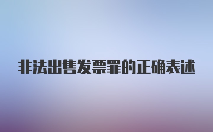 非法出售发票罪的正确表述