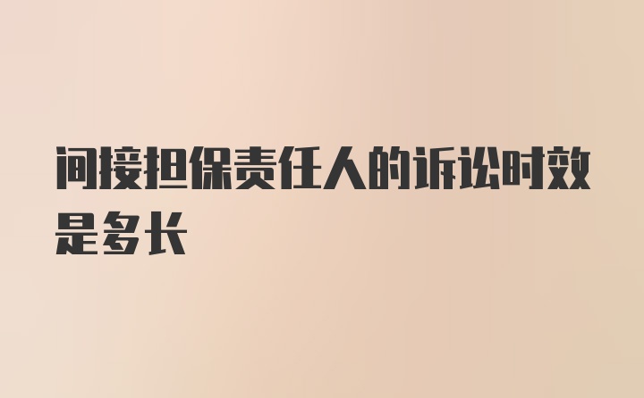 间接担保责任人的诉讼时效是多长