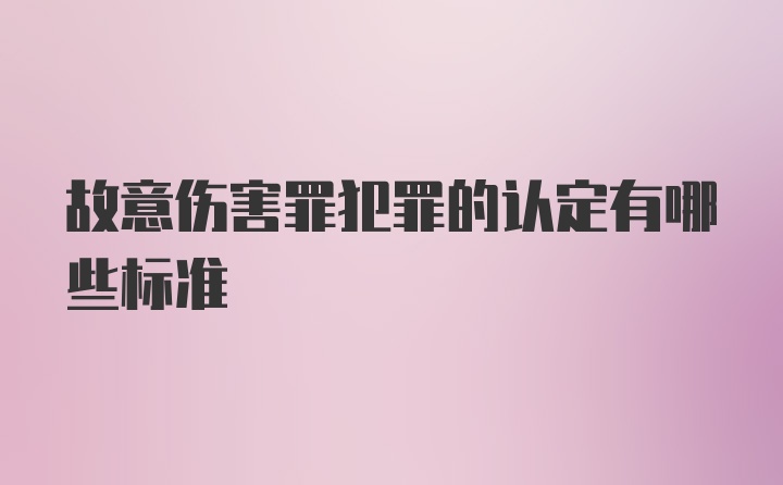 故意伤害罪犯罪的认定有哪些标准