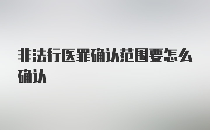 非法行医罪确认范围要怎么确认