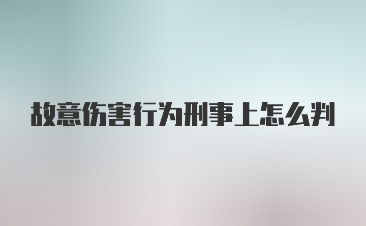 故意伤害行为刑事上怎么判