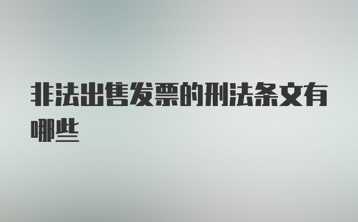 非法出售发票的刑法条文有哪些