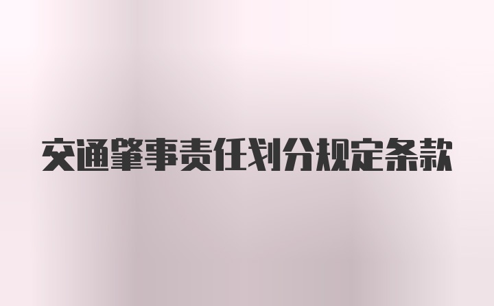 交通肇事责任划分规定条款