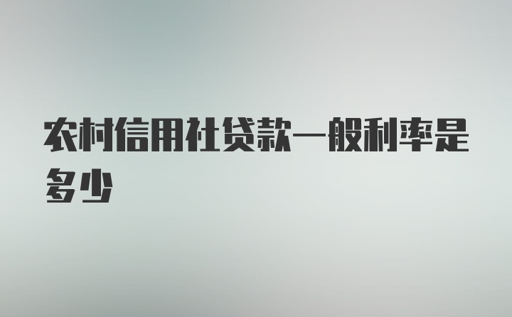 农村信用社贷款一般利率是多少