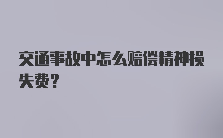 交通事故中怎么赔偿精神损失费？