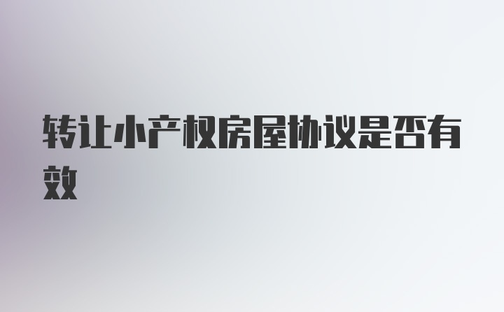 转让小产权房屋协议是否有效