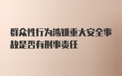 群众性行为涉嫌重大安全事故是否有刑事责任