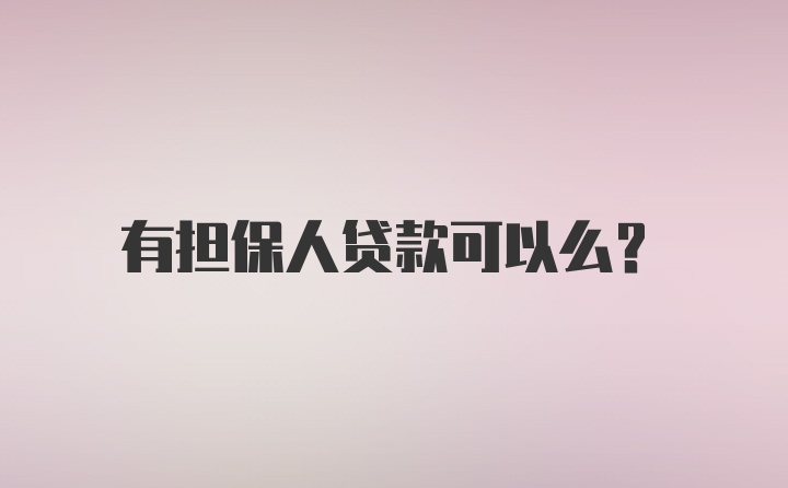 有担保人贷款可以么？