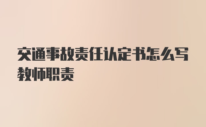 交通事故责任认定书怎么写教师职责