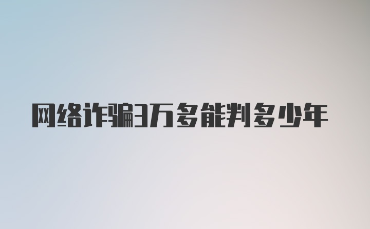 网络诈骗3万多能判多少年