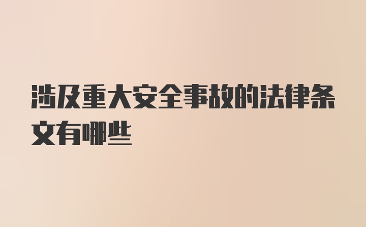 涉及重大安全事故的法律条文有哪些