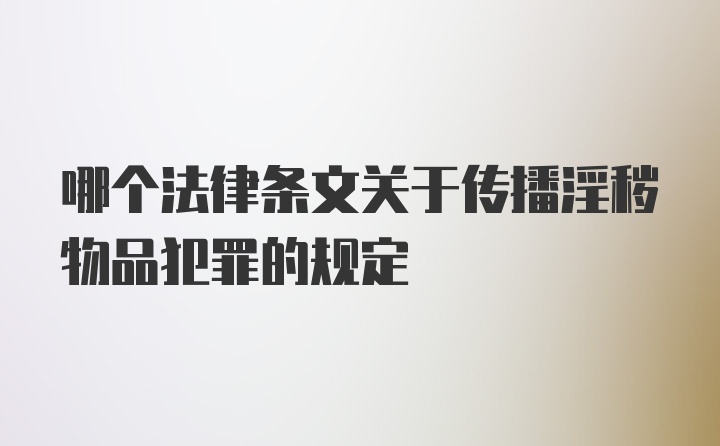 哪个法律条文关于传播淫秽物品犯罪的规定