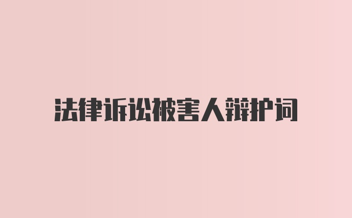 法律诉讼被害人辩护词