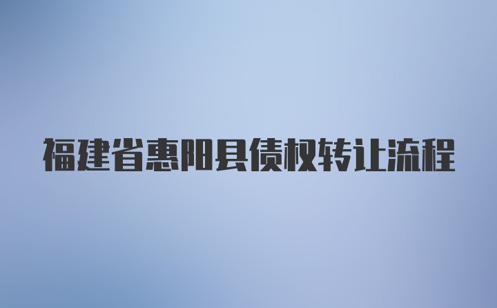 福建省惠阳县债权转让流程