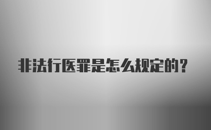 非法行医罪是怎么规定的？